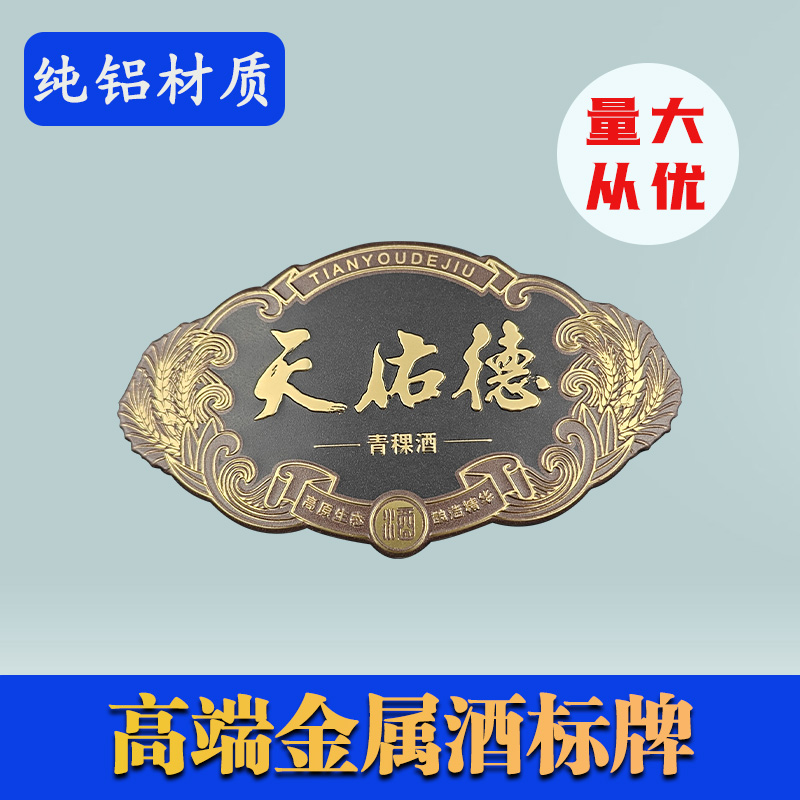 天佑德金屬酒標(biāo)牌