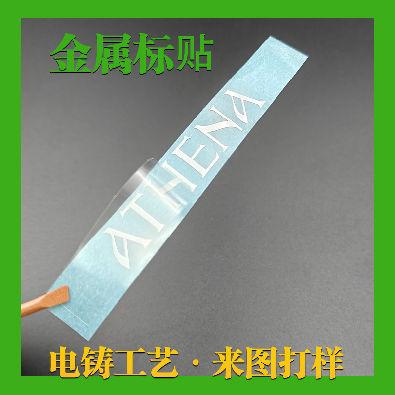 athena金屬鎳標貼